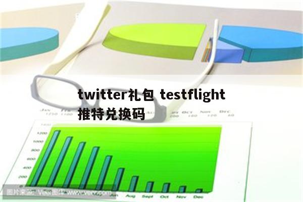 twitter礼包 testflight推特兑换码