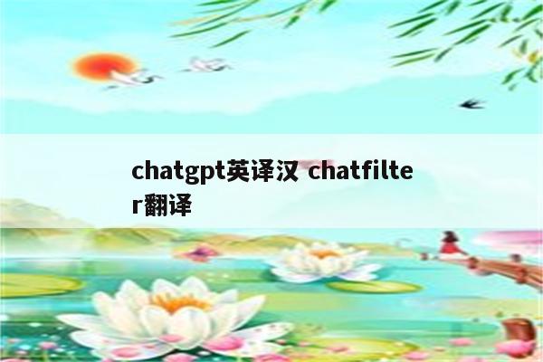 chatgpt英译汉 chatfilter翻译