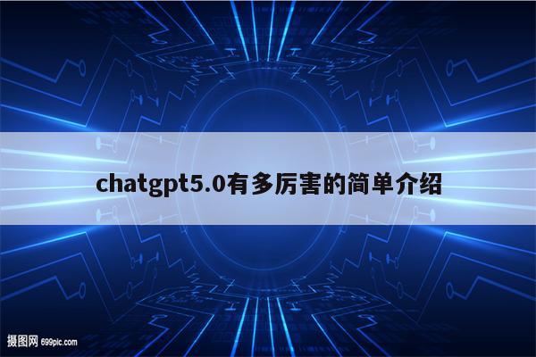 chatgpt5.0有多厉害的简单介绍