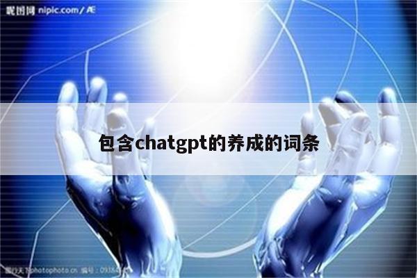 包含chatgpt的养成的词条