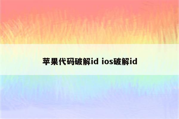 苹果代码破解id ios破解id