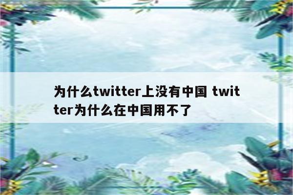 为什么twitter上没有中国 twitter为什么在中国用不了