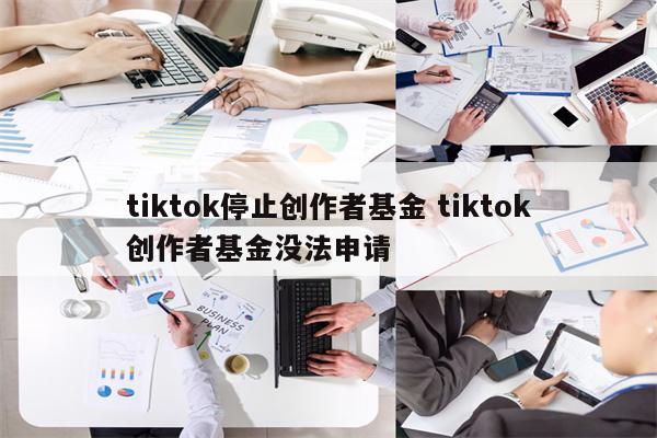 tiktok停止创作者基金 tiktok创作者基金没法申请