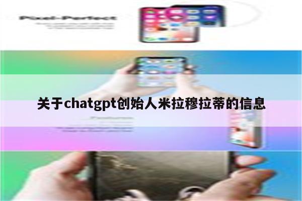 关于chatgpt创始人米拉穆拉蒂的信息