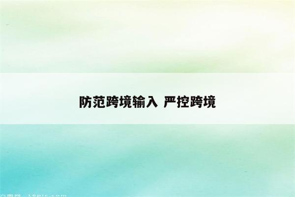 防范跨境输入 严控跨境