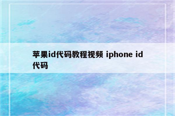 苹果id代码教程视频 iphone id代码