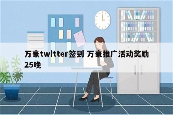 万豪twitter签到 万豪推广活动奖励25晚