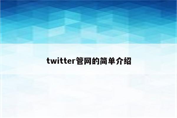 twitter管网的简单介绍