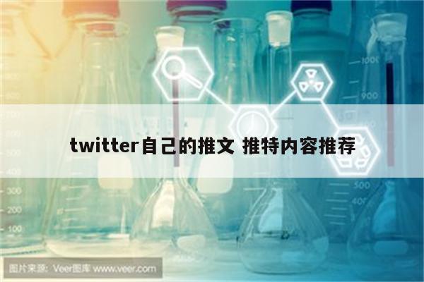 twitter自己的推文 推特内容推荐