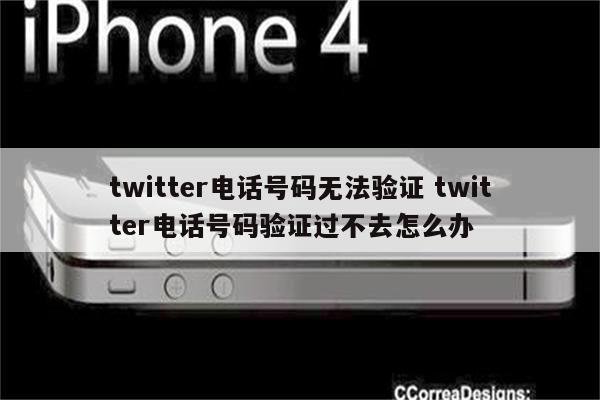 twitter电话号码无法验证 twitter电话号码验证过不去怎么办