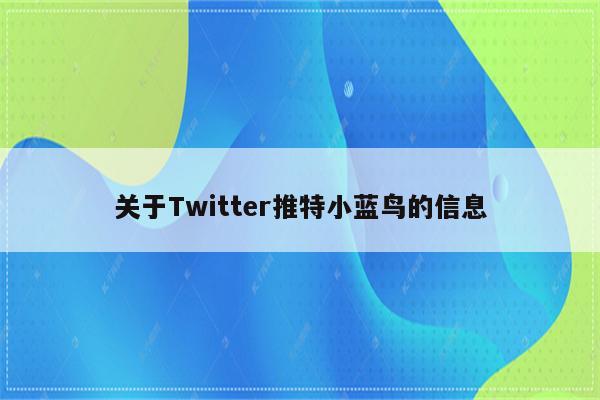 关于Twitter推特小蓝鸟的信息