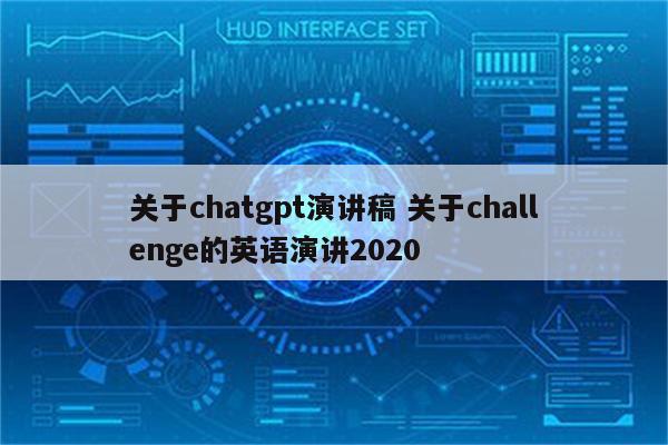 关于chatgpt演讲稿 关于challenge的英语演讲2020