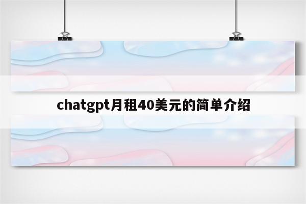 chatgpt月租40美元的简单介绍