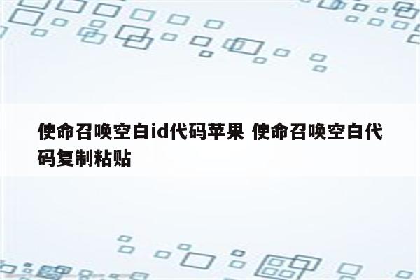 使命召唤空白id代码苹果 使命召唤空白代码复制粘贴