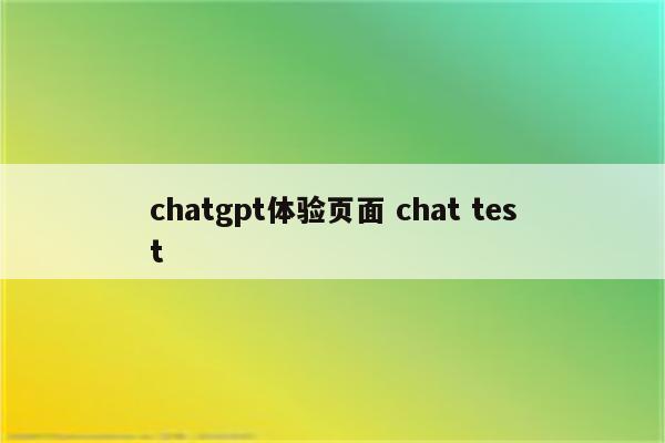 chatgpt体验页面 chat test