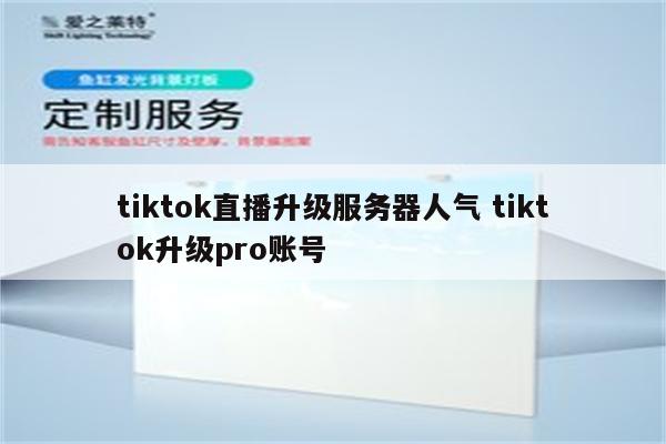 tiktok直播升级服务器人气 tiktok升级pro账号