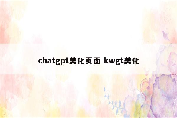 chatgpt美化页面 kwgt美化