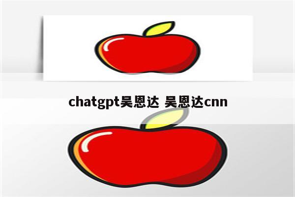 chatgpt吴恩达 吴恩达cnn