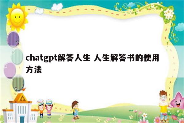 chatgpt解答人生 人生解答书的使用方法