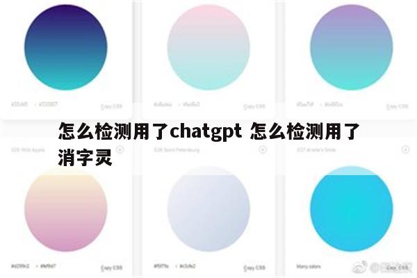 怎么检测用了chatgpt 怎么检测用了消字灵