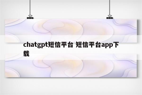 chatgpt短信平台 短信平台app下载