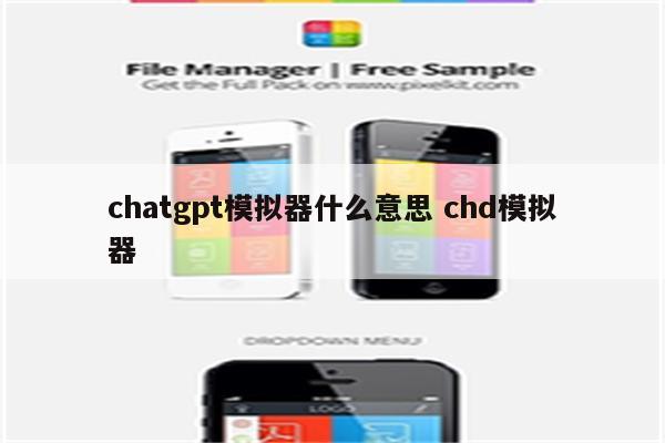 chatgpt模拟器什么意思 chd模拟器