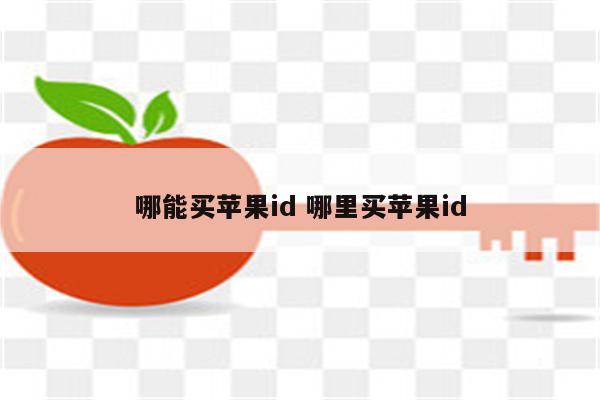 哪能买苹果id 哪里买苹果id