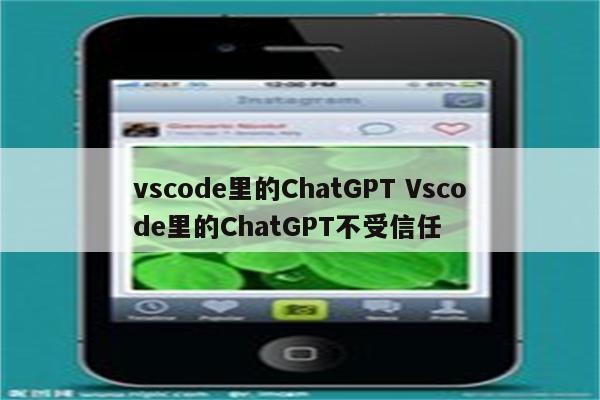 vscode里的ChatGPT Vscode里的ChatGPT不受信任