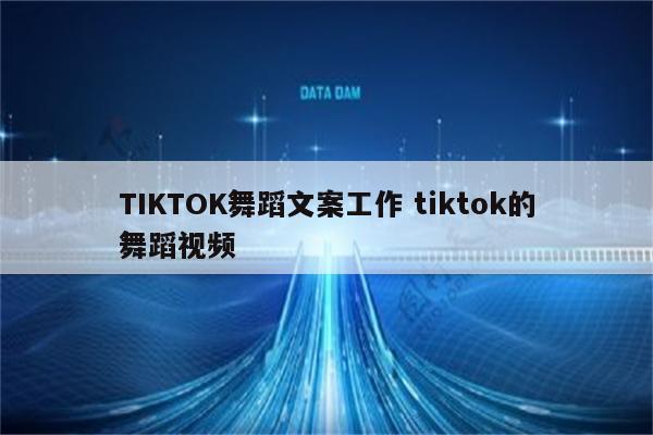 TIKTOK舞蹈文案工作 tiktok的舞蹈视频