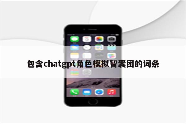 包含chatgpt角色模拟智囊团的词条