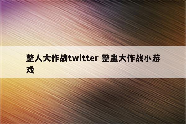 整人大作战twitter 整蛊大作战小游戏