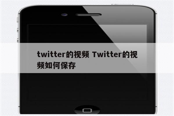 twitter的视频 Twitter的视频如何保存