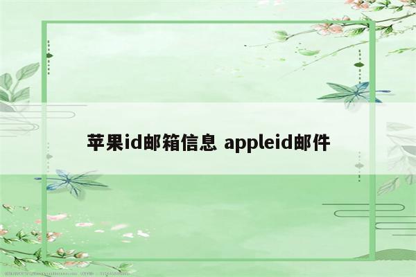 苹果id邮箱信息 appleid邮件