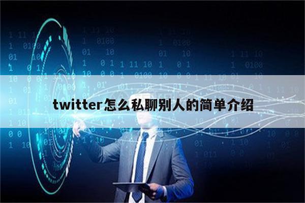 twitter怎么私聊别人的简单介绍