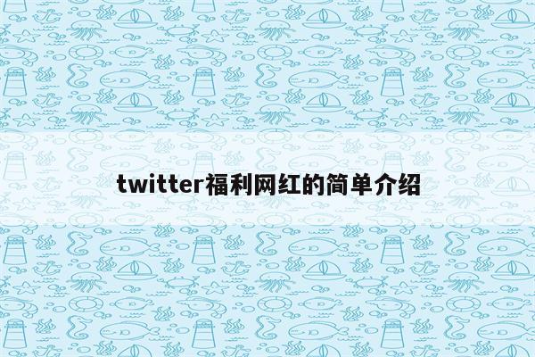 twitter福利网红的简单介绍