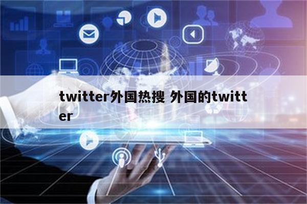 twitter外国热搜 外国的twitter