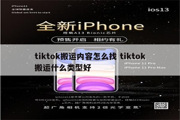 tiktok搬运内容怎么找 tiktok搬运什么类型好