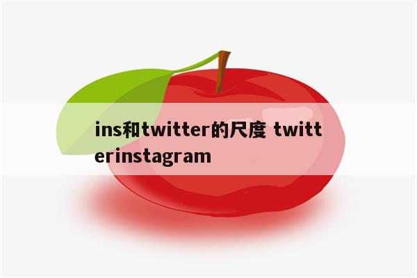 ins和twitter的尺度 twitterinstagram