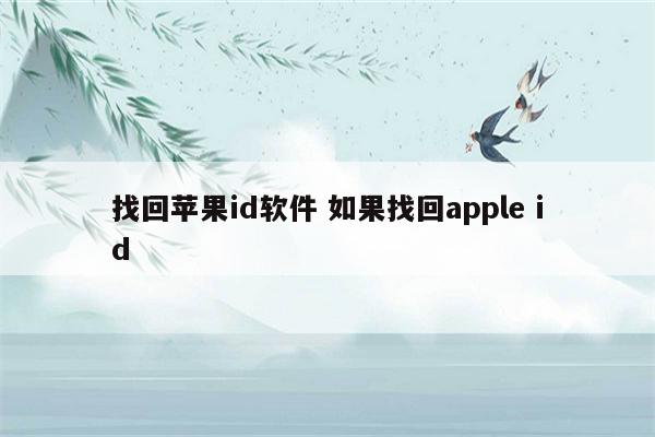 找回苹果id软件 如果找回apple id