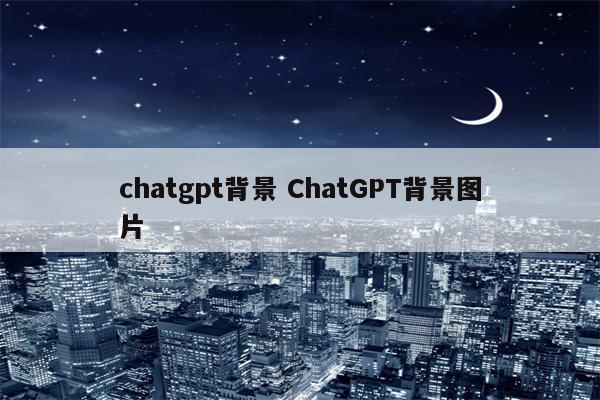 chatgpt背景 ChatGPT背景图片