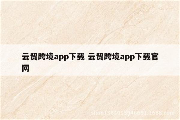 云贸跨境app下载 云贸跨境app下载官网
