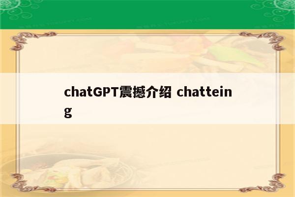 chatGPT震撼介绍 chatteing