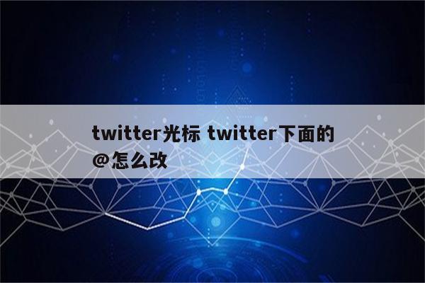 twitter光标 twitter下面的@怎么改