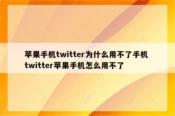 苹果手机twitter为什么用不了手机 twitter苹果手机怎么用不了