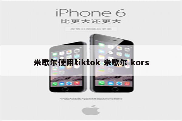 米歇尔使用tiktok 米歇尔 kors