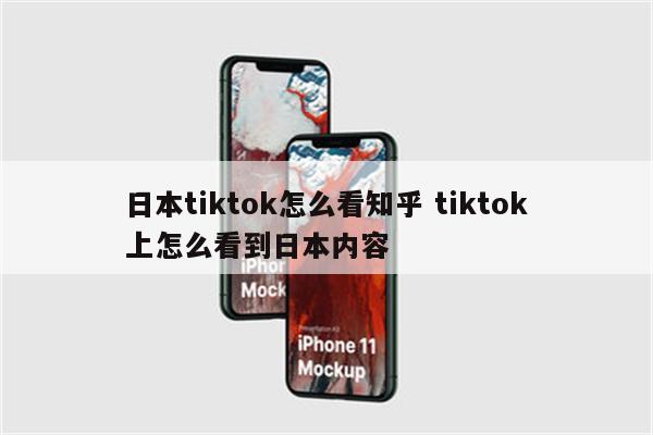 日本tiktok怎么看知乎 tiktok上怎么看到日本内容
