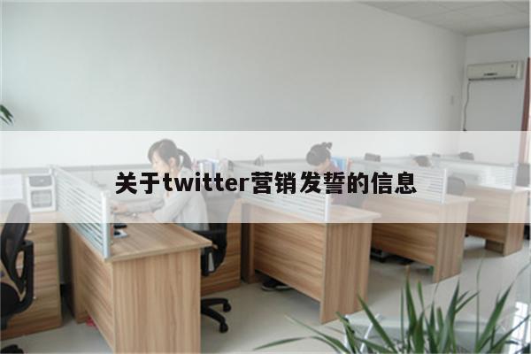 关于twitter营销发誓的信息