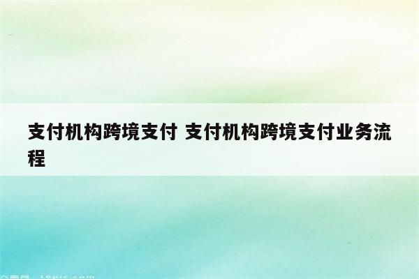 支付机构跨境支付 支付机构跨境支付业务流程