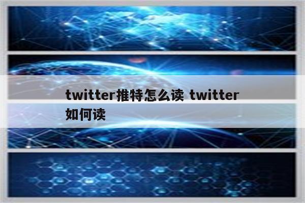 twitter推特怎么读 twitter如何读