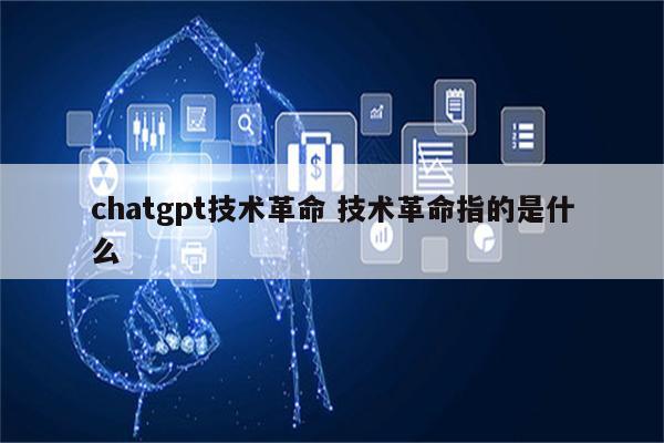 chatgpt技术革命 技术革命指的是什么